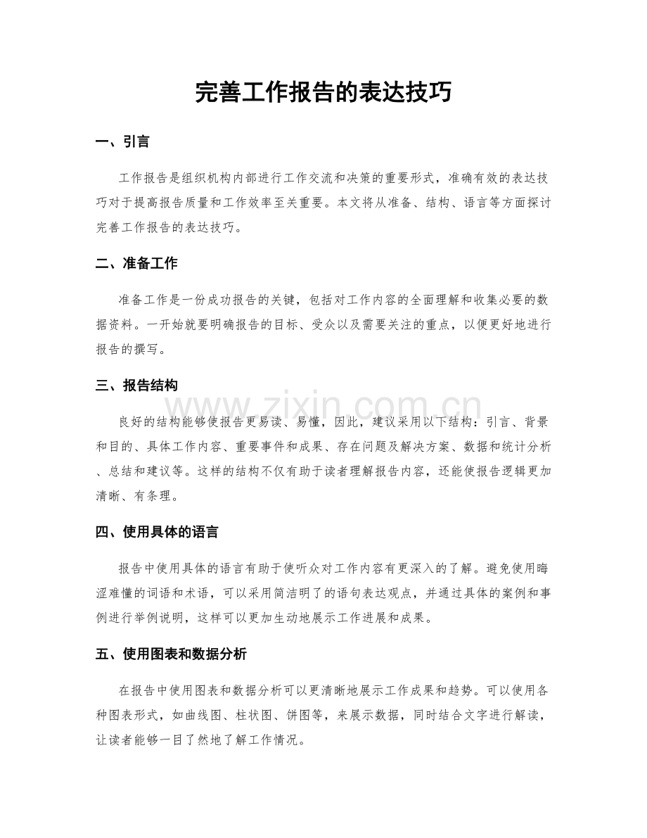 完善工作报告的表达技巧.docx_第1页