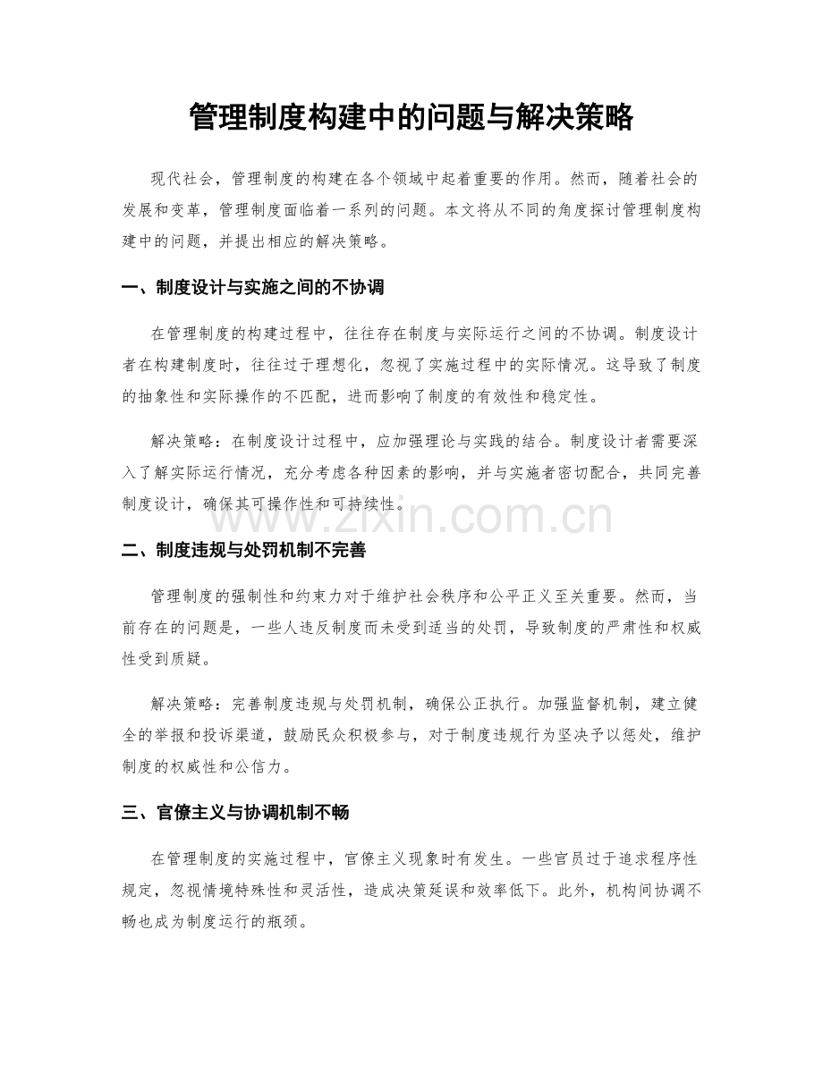 管理制度构建中的问题与解决策略.docx_第1页