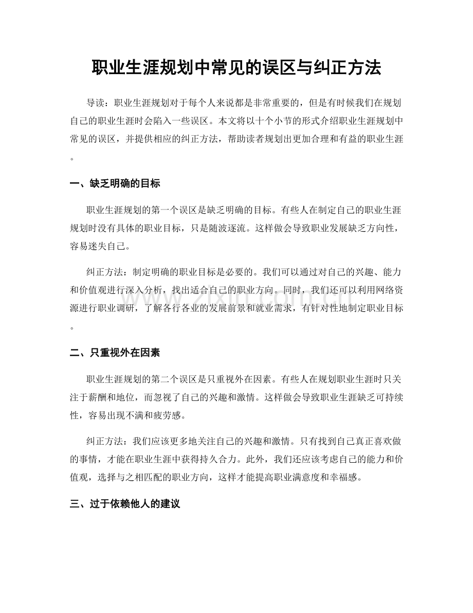 职业生涯规划中常见的误区与纠正方法.docx_第1页