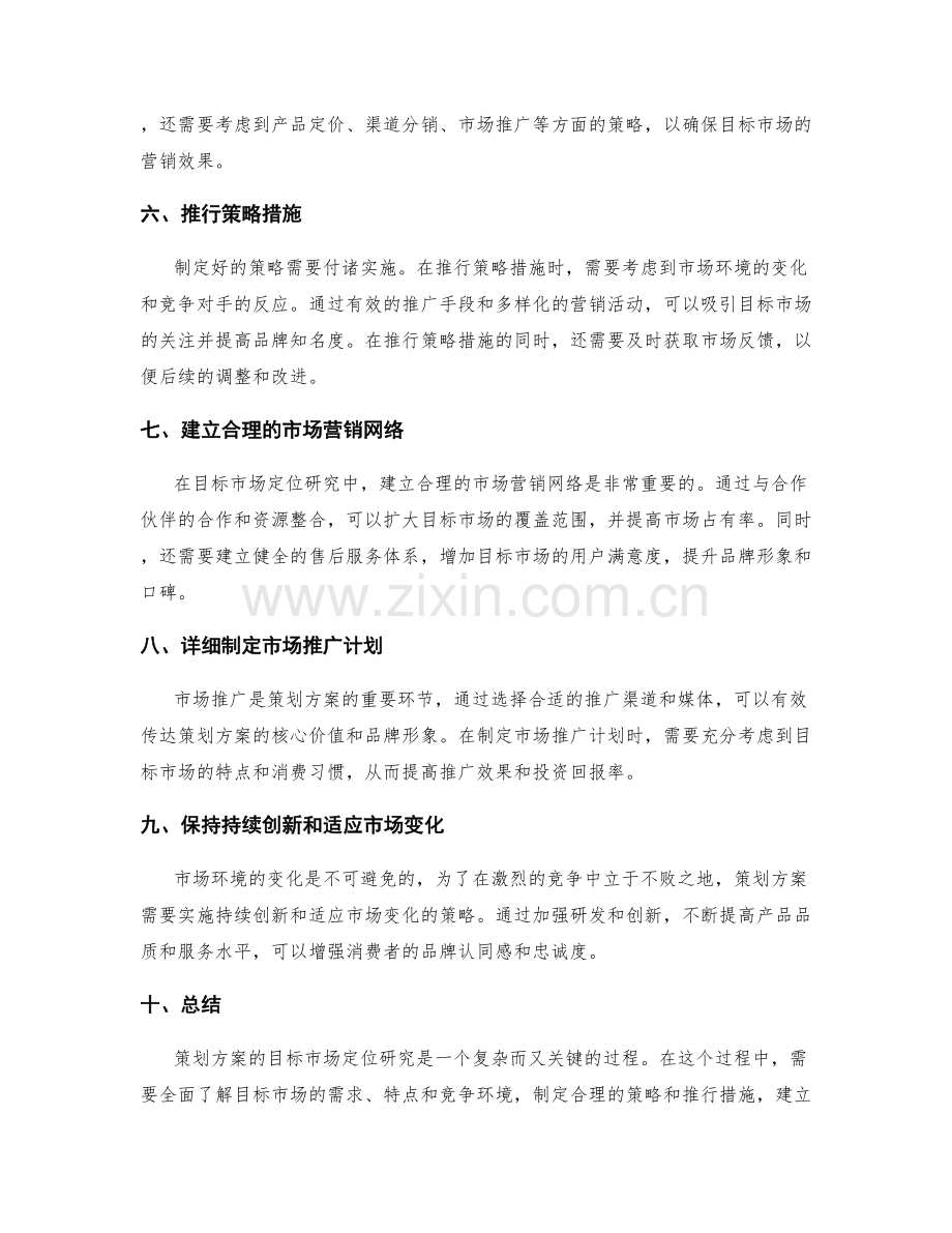 策划方案的目标市场定位研究.docx_第2页