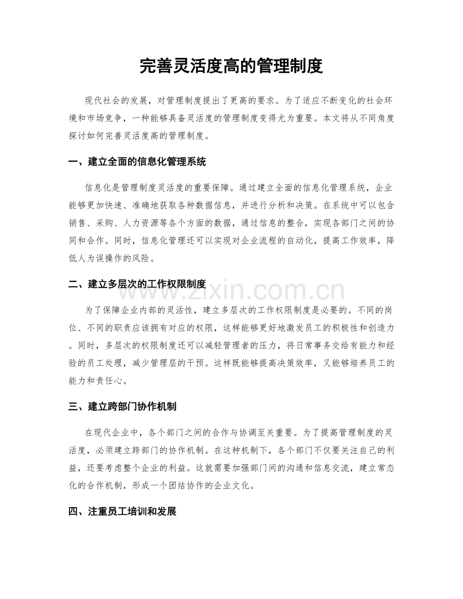 完善灵活度高的管理制度.docx_第1页