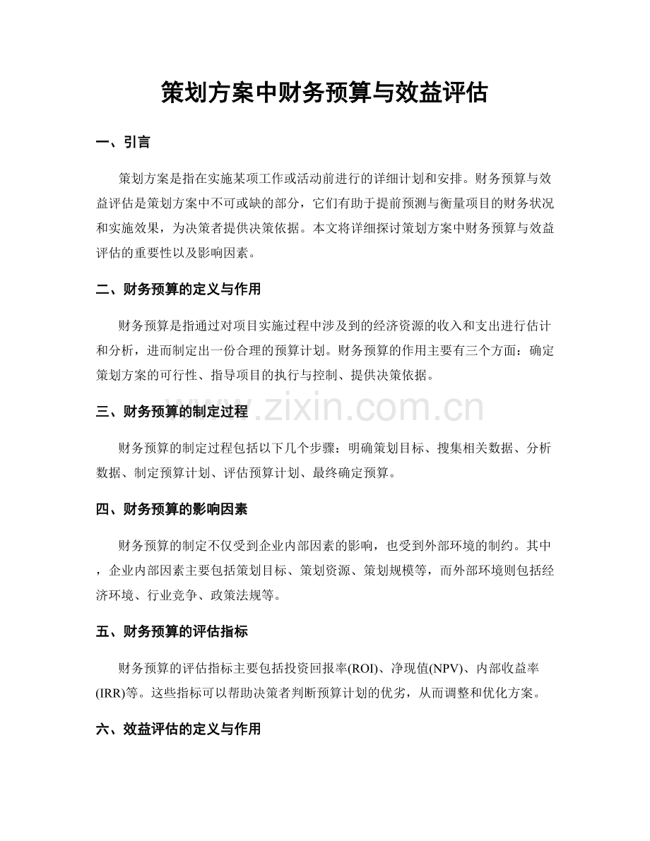 策划方案中财务预算与效益评估.docx_第1页