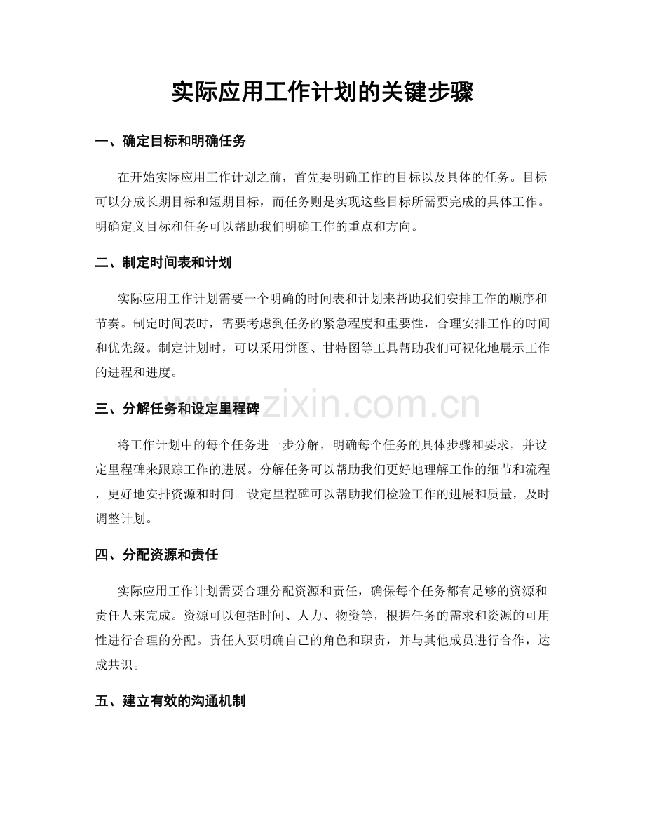 实际应用工作计划的关键步骤.docx_第1页