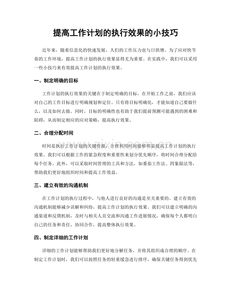 提高工作计划的执行效果的小技巧.docx_第1页