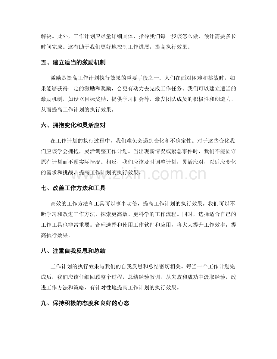 提高工作计划的执行效果的小技巧.docx_第2页