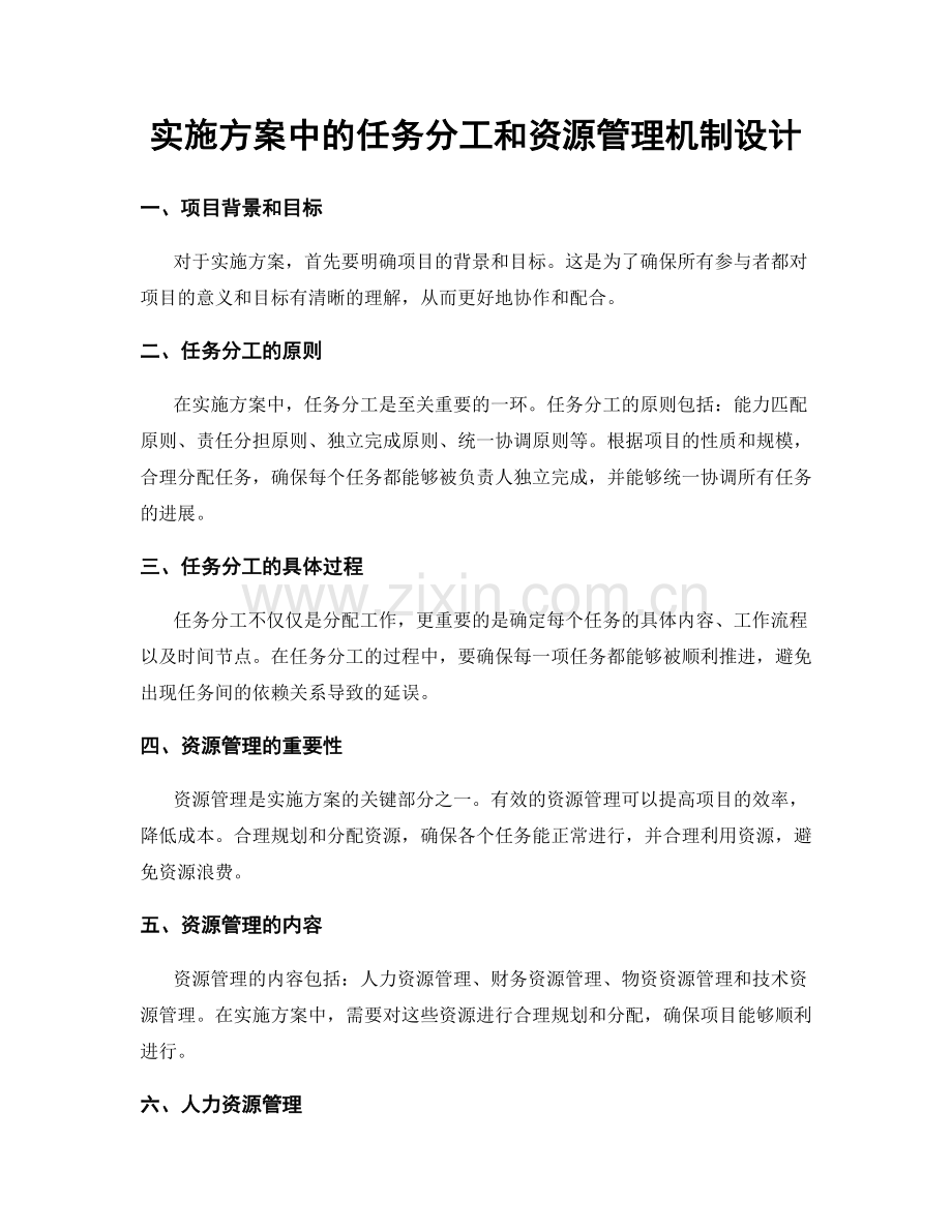 实施方案中的任务分工和资源管理机制设计.docx_第1页