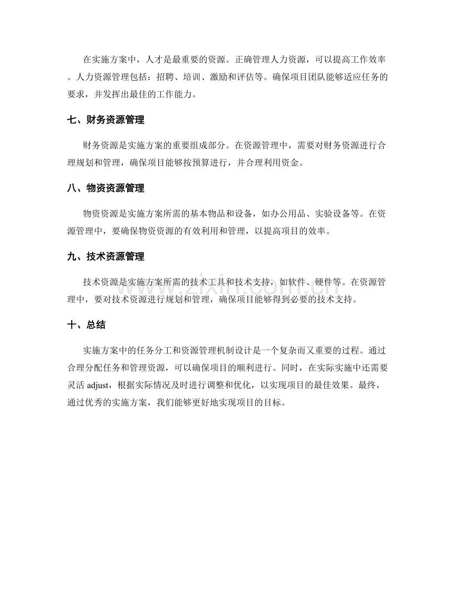 实施方案中的任务分工和资源管理机制设计.docx_第2页