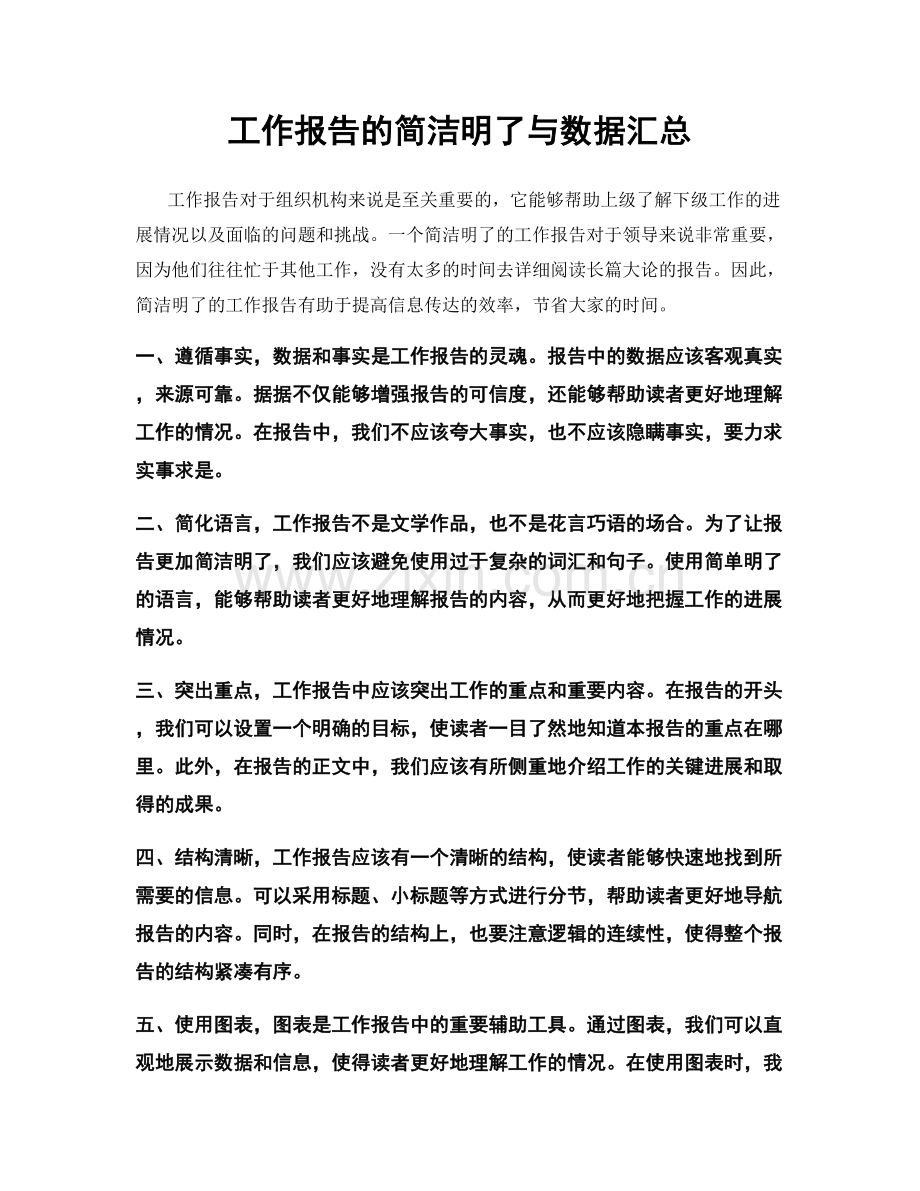 工作报告的简洁明了与数据汇总.docx_第1页