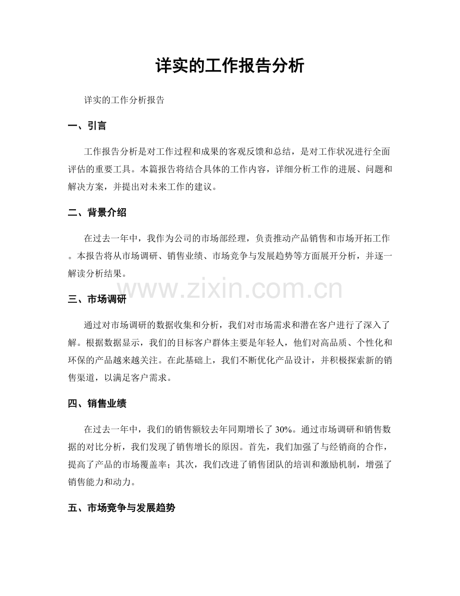 详实的工作报告分析.docx_第1页