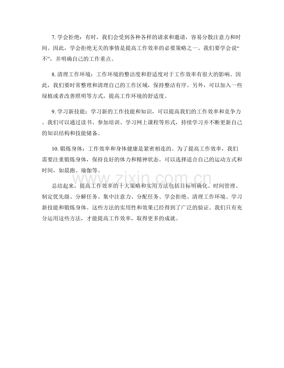 提高工作效率的十大策略和实用方法总结.docx_第2页