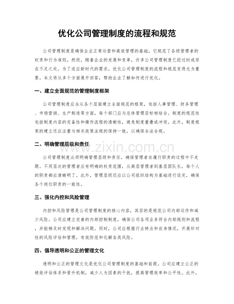 优化公司管理制度的流程和规范.docx_第1页