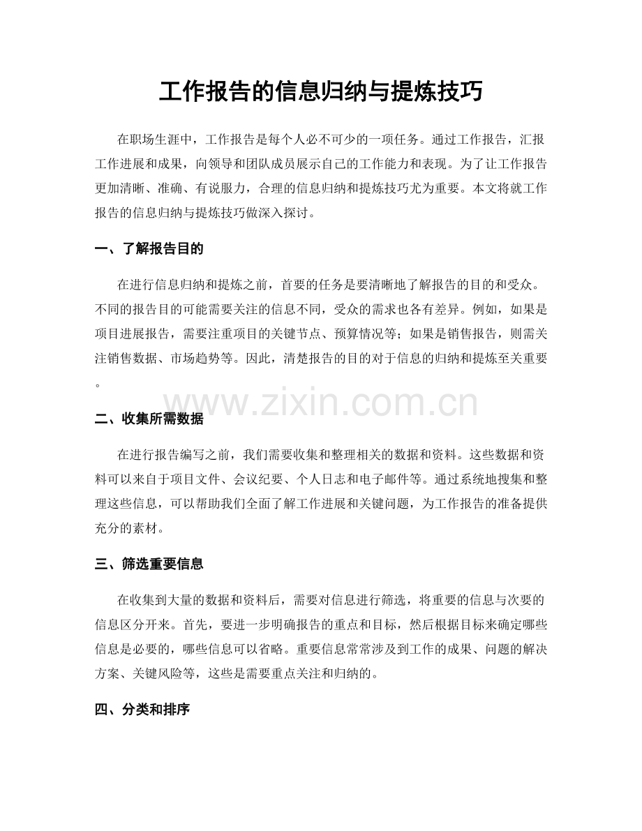 工作报告的信息归纳与提炼技巧.docx_第1页