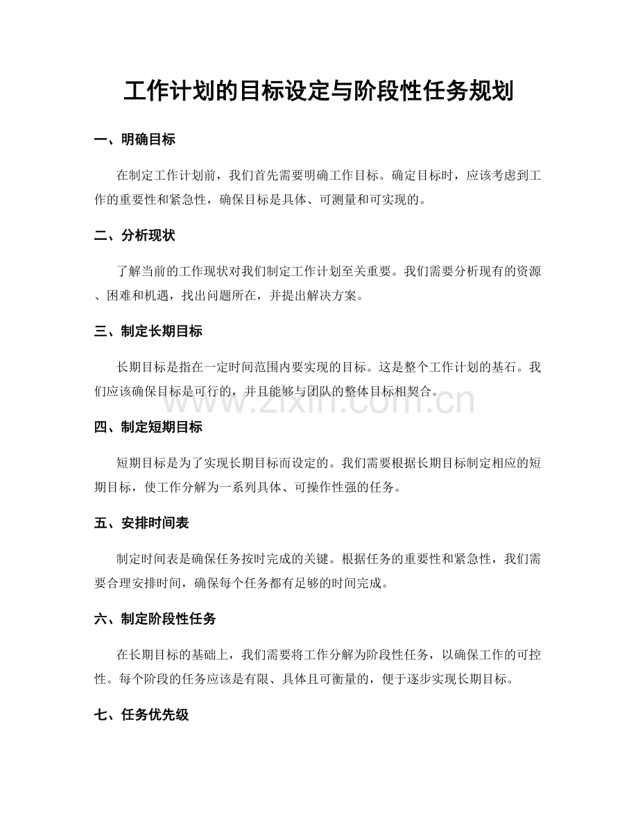 工作计划的目标设定与阶段性任务规划.docx_第1页