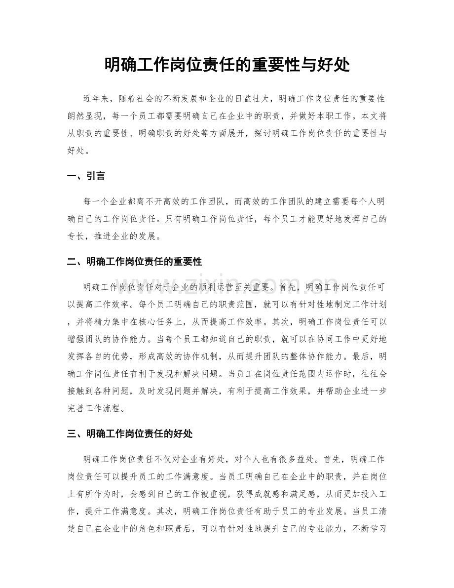 明确工作岗位责任的重要性与好处.docx_第1页