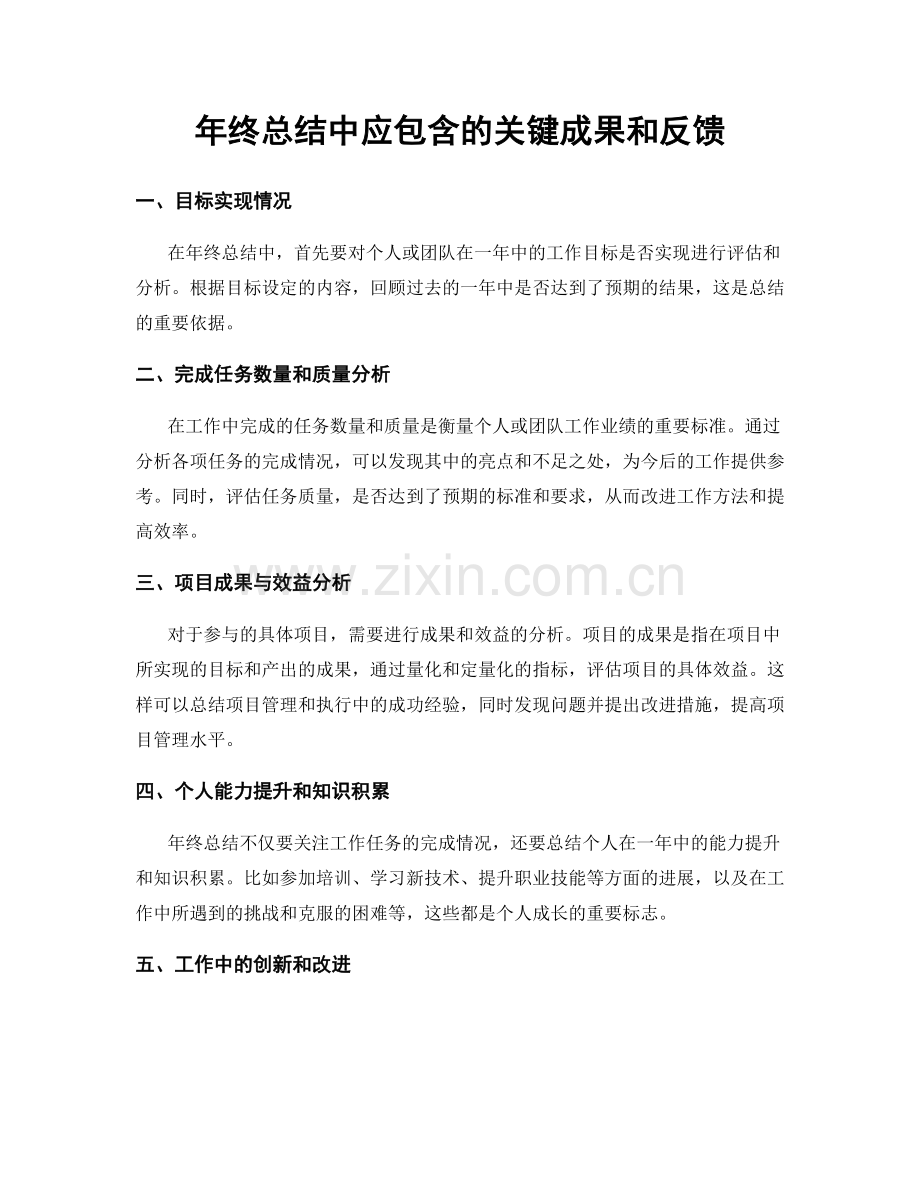 年终总结中应包含的关键成果和反馈.docx_第1页