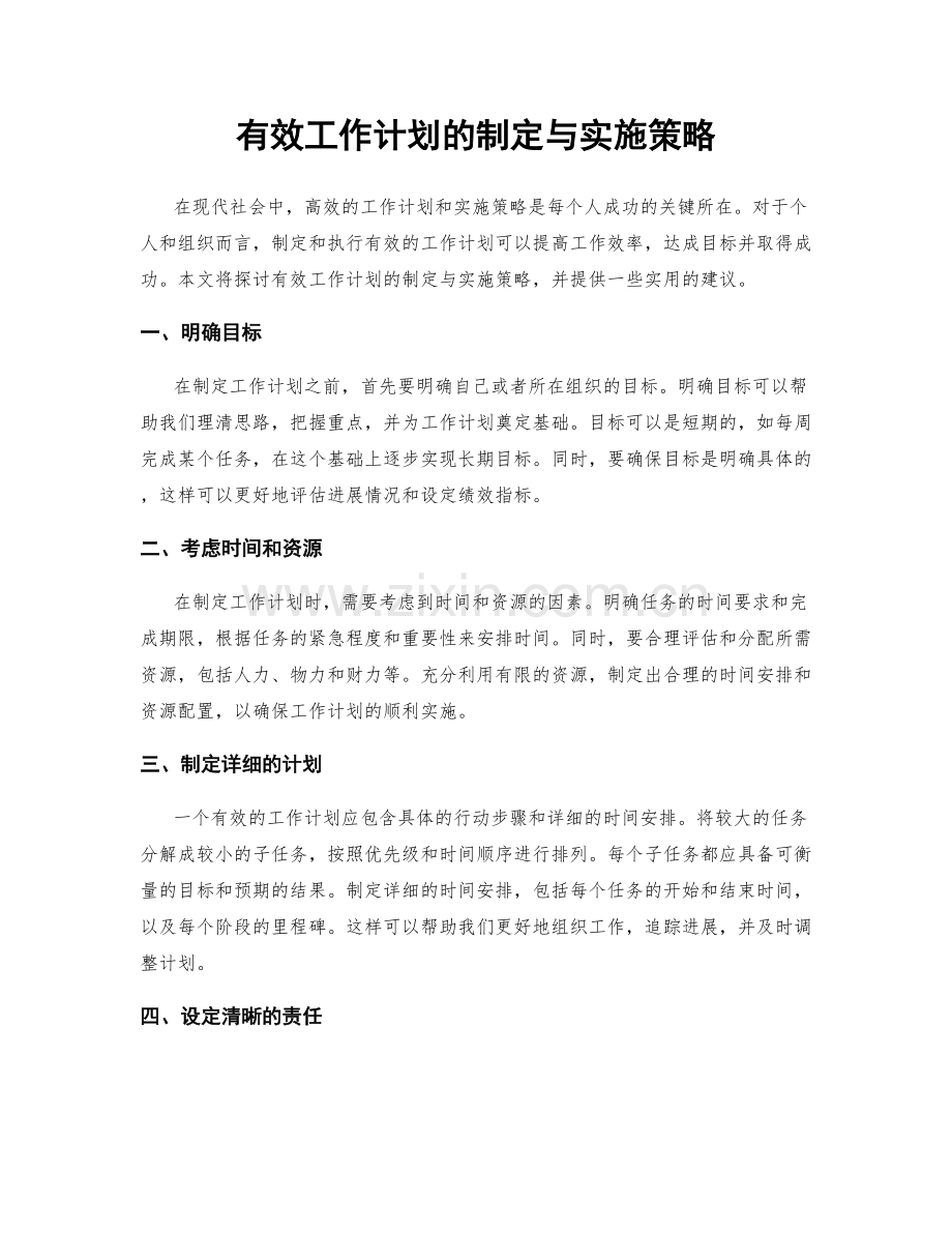 有效工作计划的制定与实施策略.docx_第1页