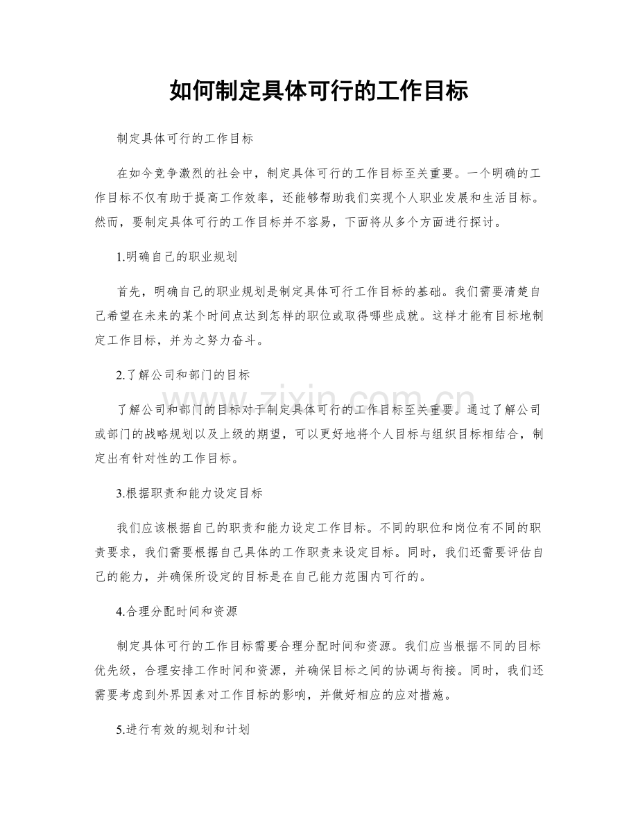 如何制定具体可行的工作目标.docx_第1页