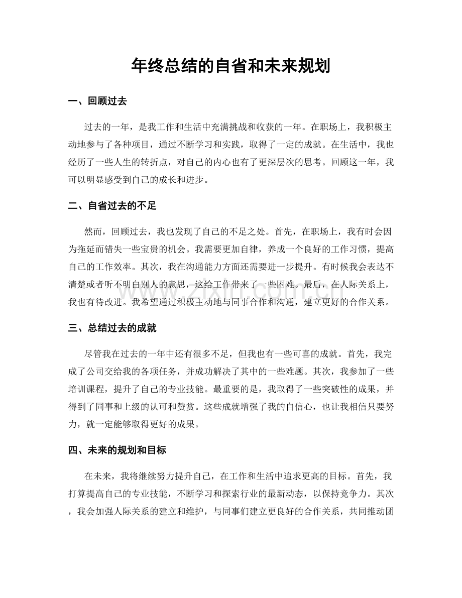 年终总结的自省和未来规划.docx_第1页