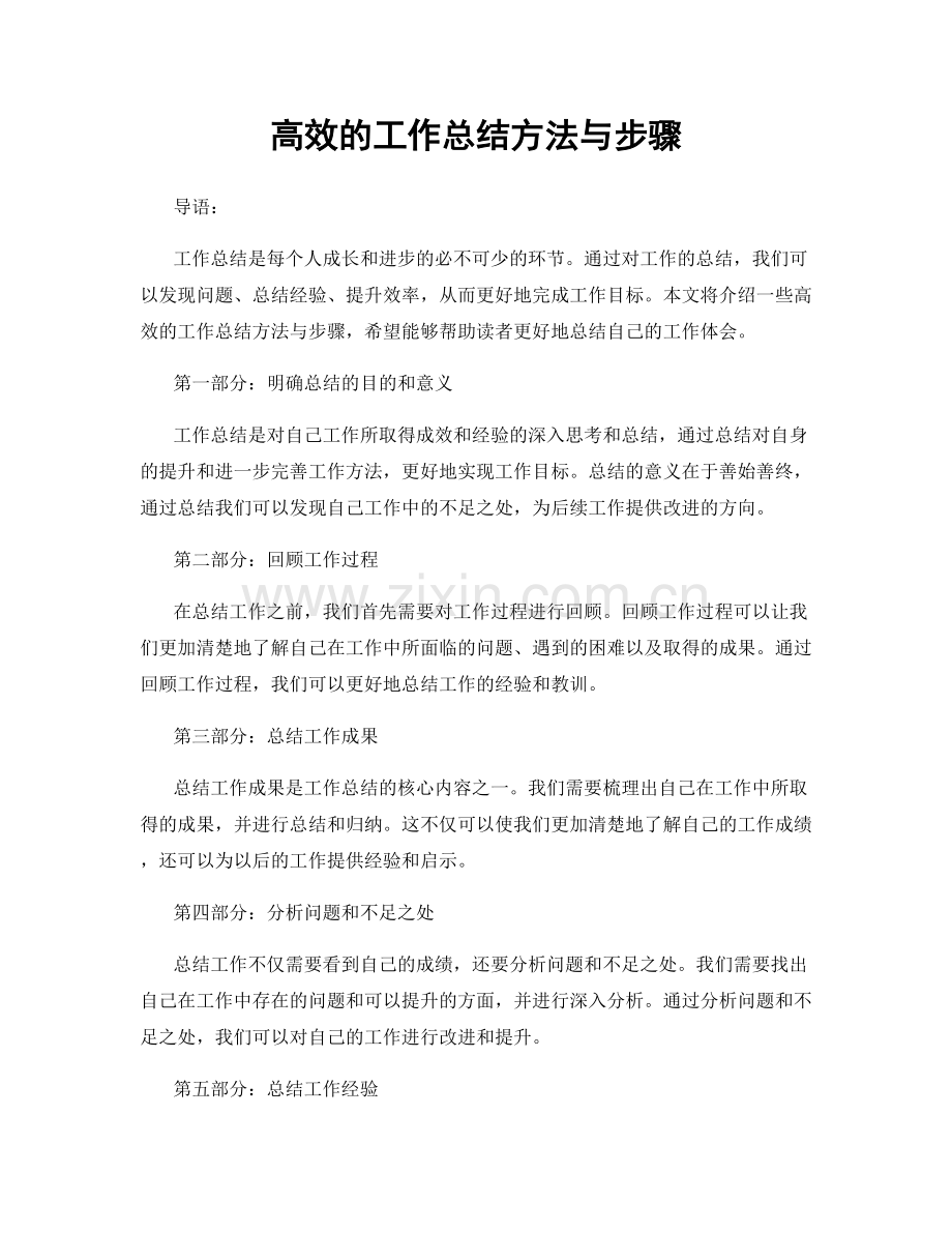 高效的工作总结方法与步骤.docx_第1页