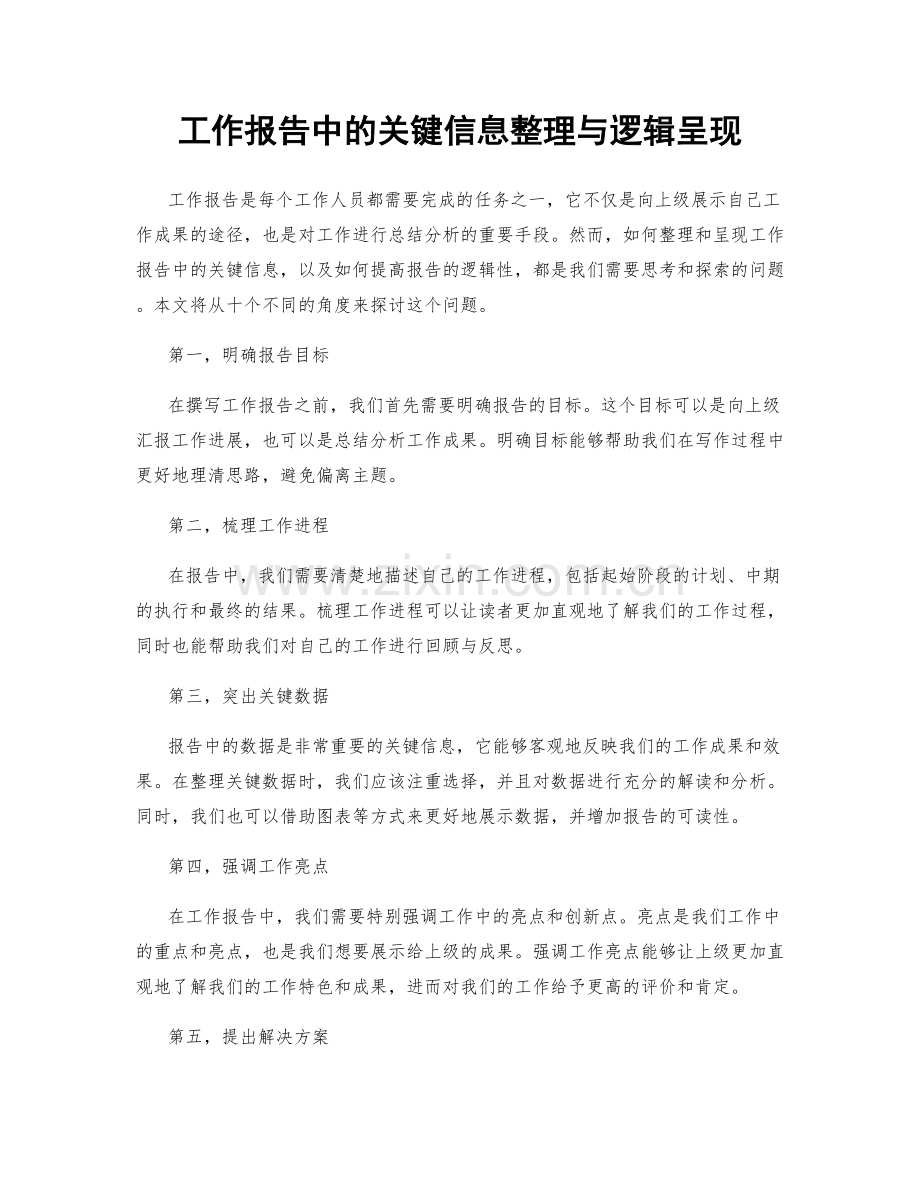 工作报告中的关键信息整理与逻辑呈现.docx_第1页