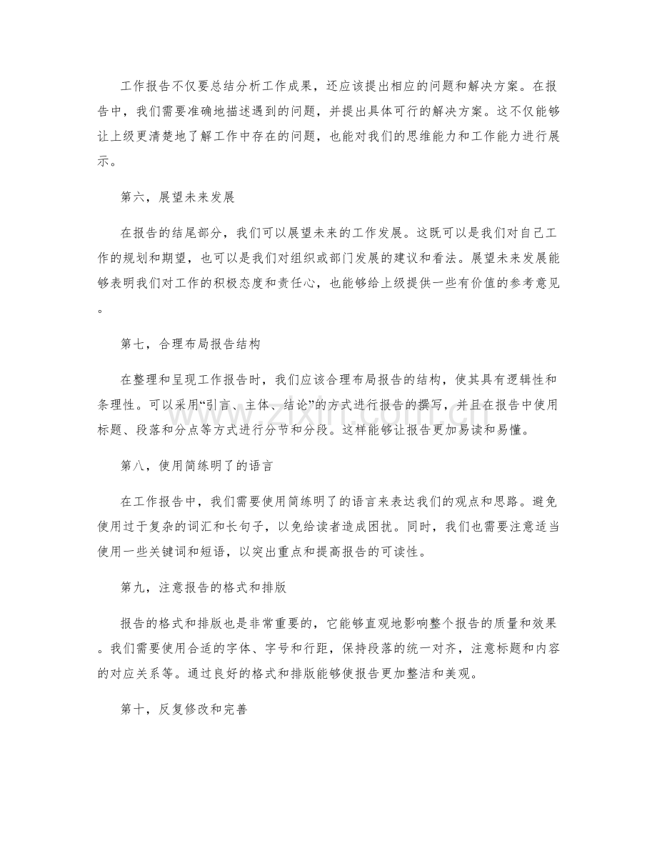 工作报告中的关键信息整理与逻辑呈现.docx_第2页