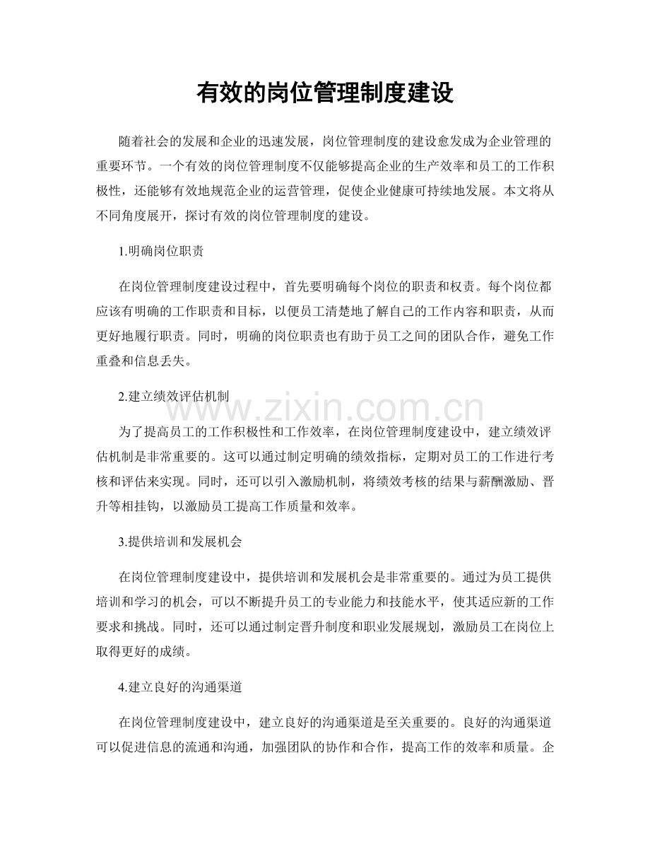 有效的岗位管理制度建设.docx_第1页