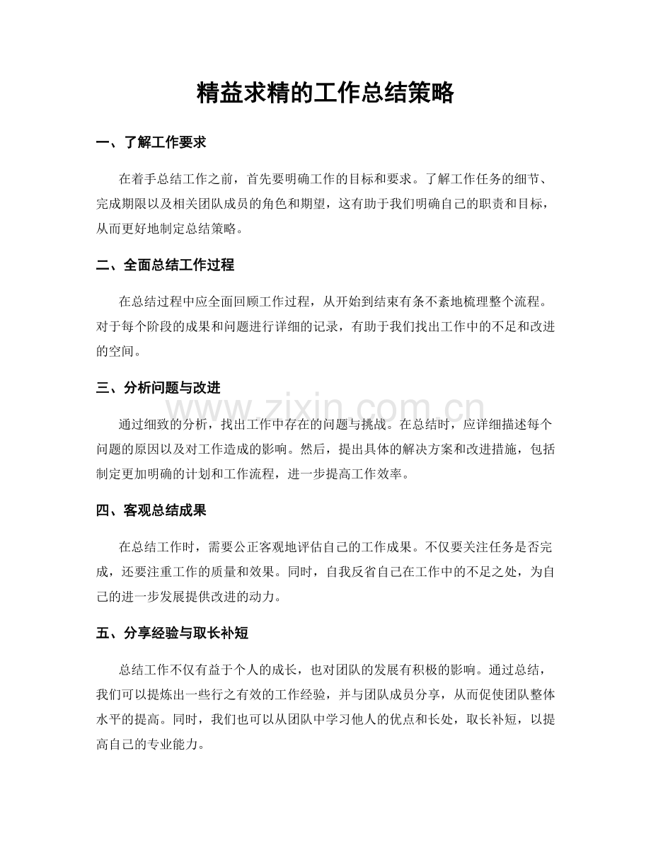 精益求精的工作总结策略.docx_第1页