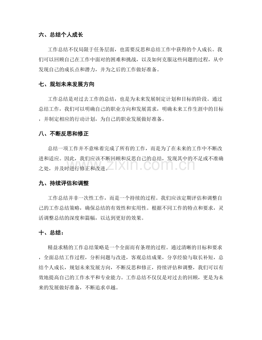 精益求精的工作总结策略.docx_第2页