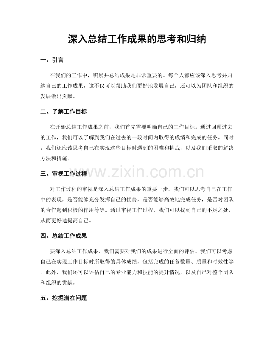 深入总结工作成果的思考和归纳.docx_第1页