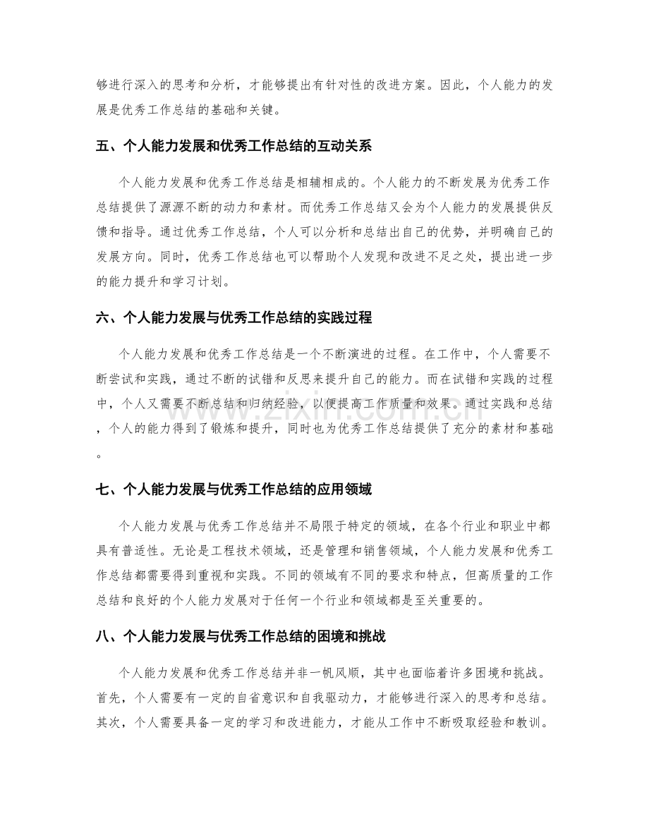 个人能力发展与优秀工作总结的关联性.docx_第2页