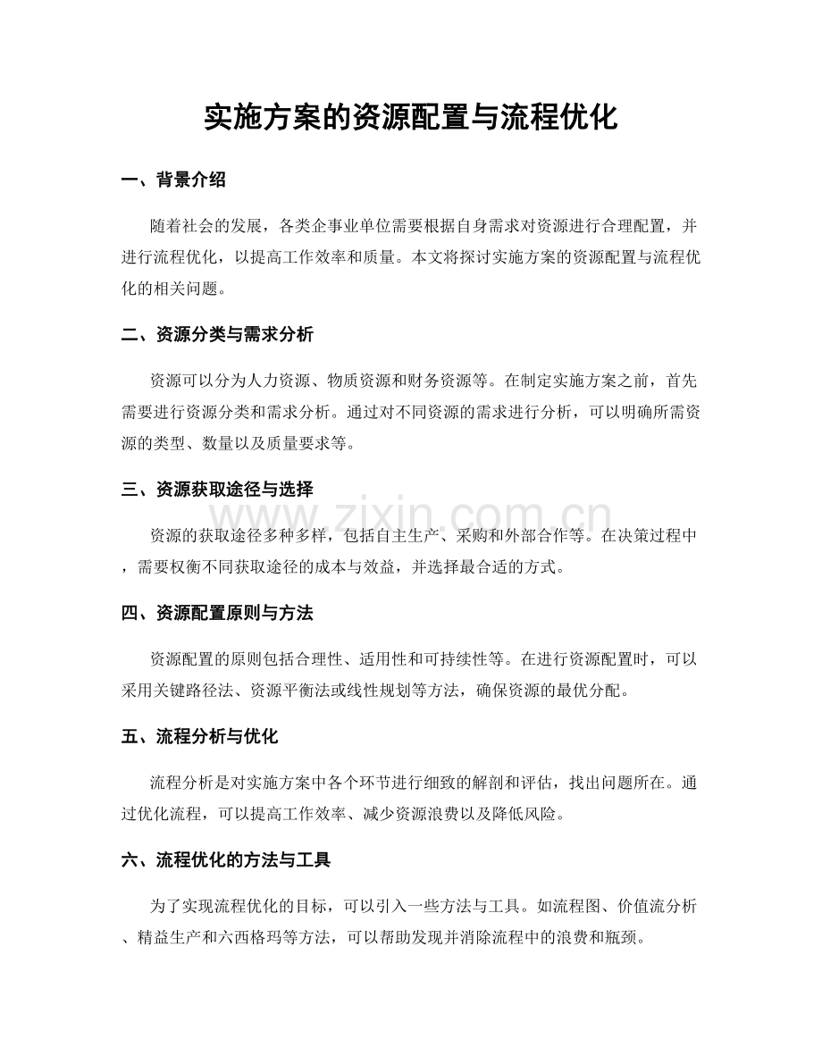 实施方案的资源配置与流程优化.docx_第1页