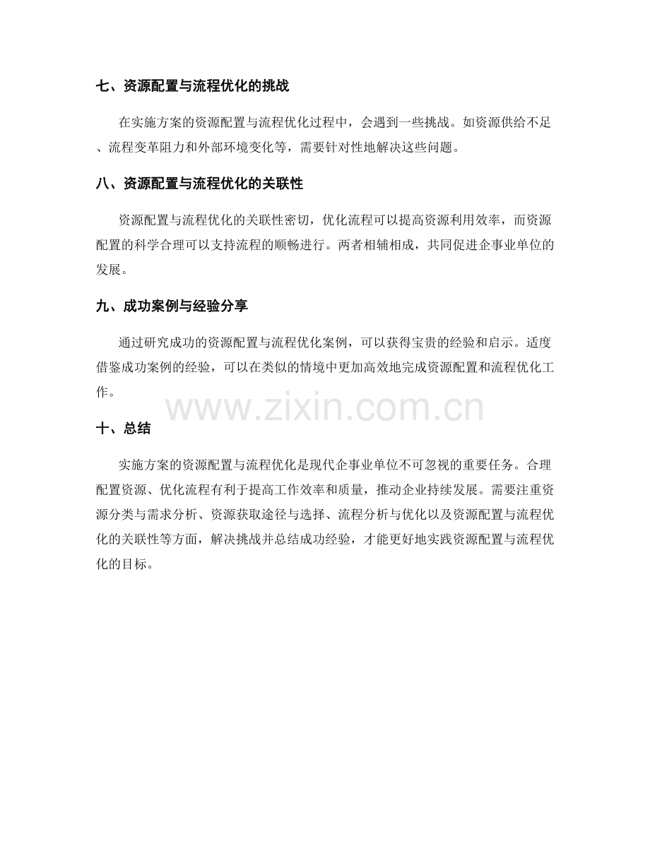 实施方案的资源配置与流程优化.docx_第2页