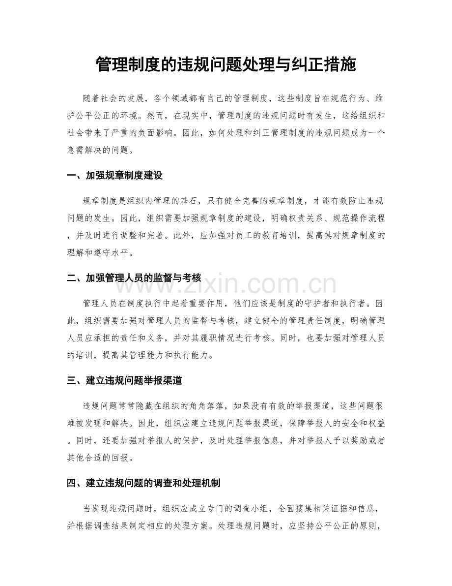 管理制度的违规问题处理与纠正措施.docx_第1页