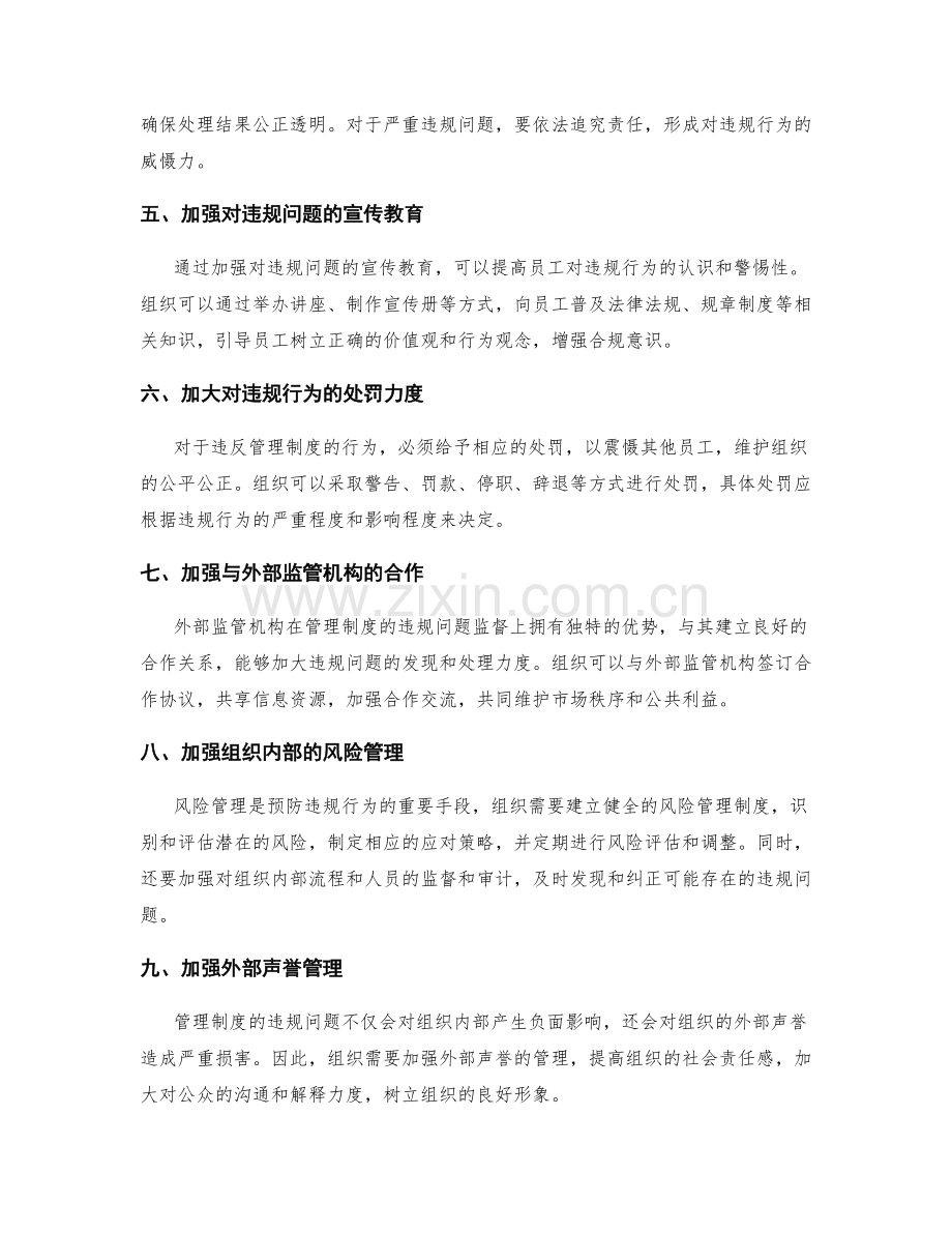 管理制度的违规问题处理与纠正措施.docx_第2页