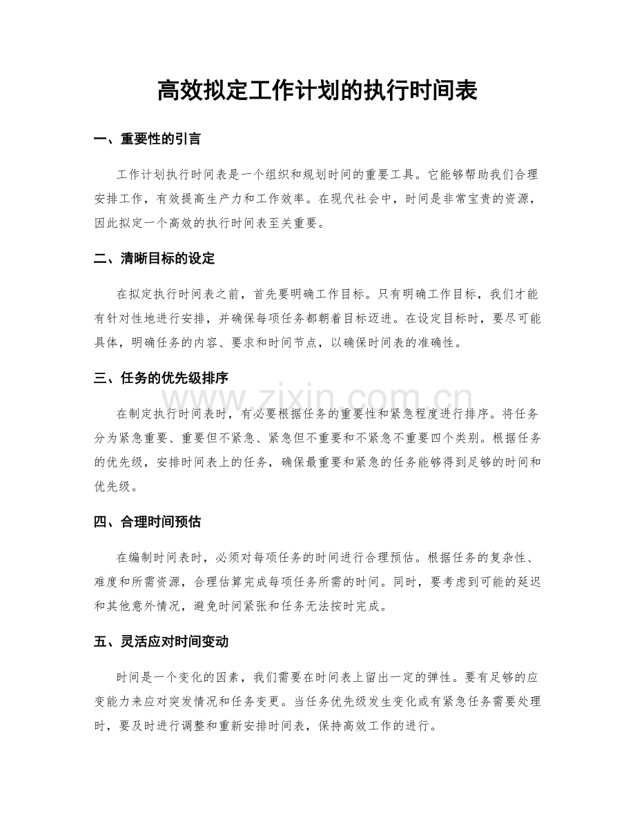 高效拟定工作计划的执行时间表.docx_第1页