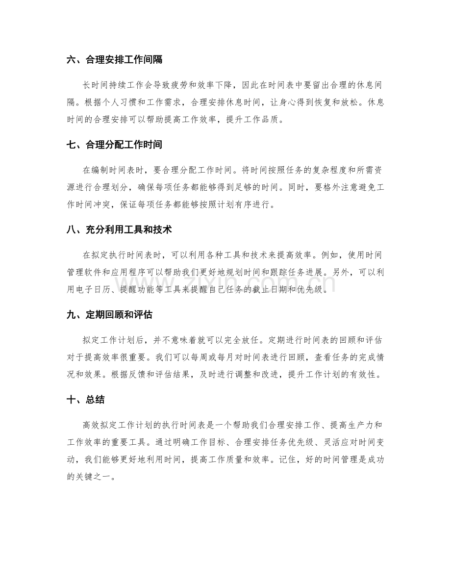 高效拟定工作计划的执行时间表.docx_第2页