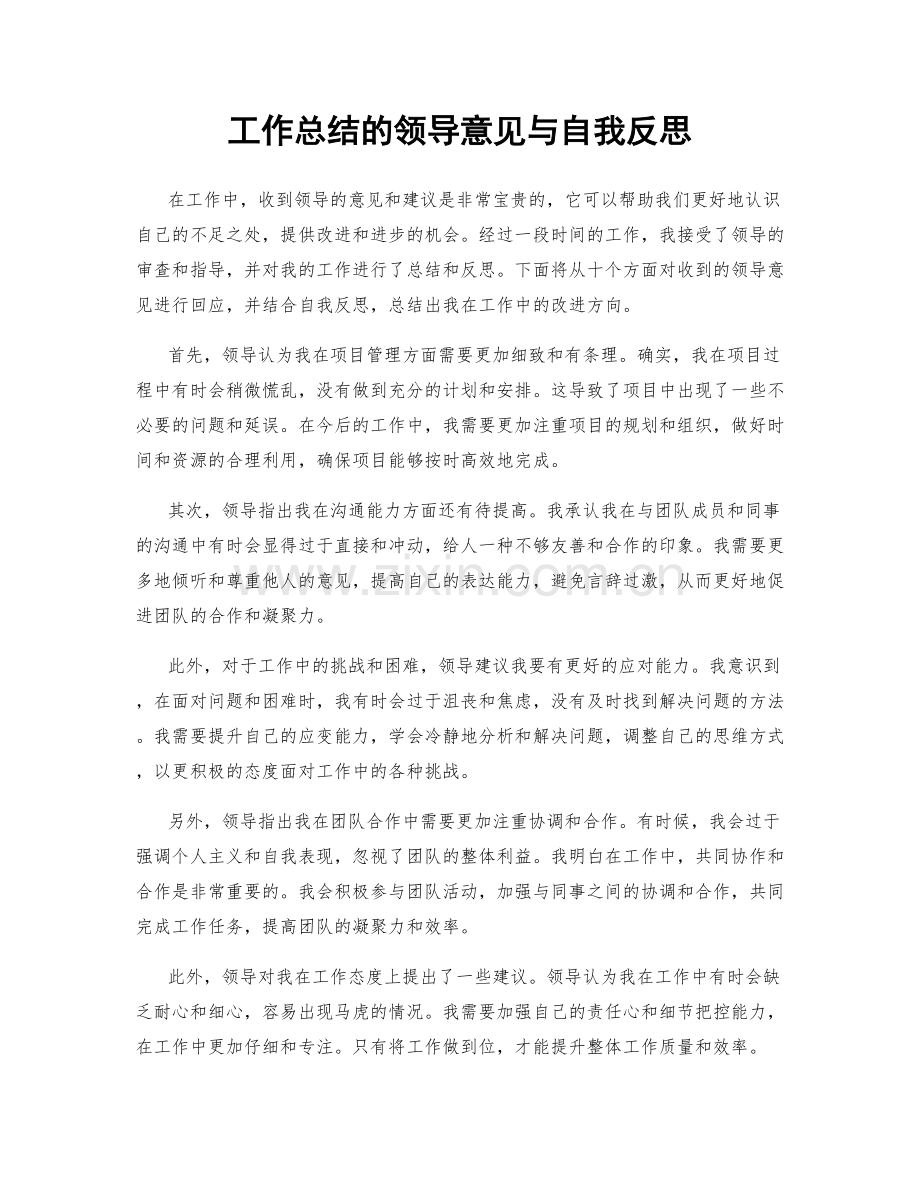 工作总结的领导意见与自我反思.docx_第1页