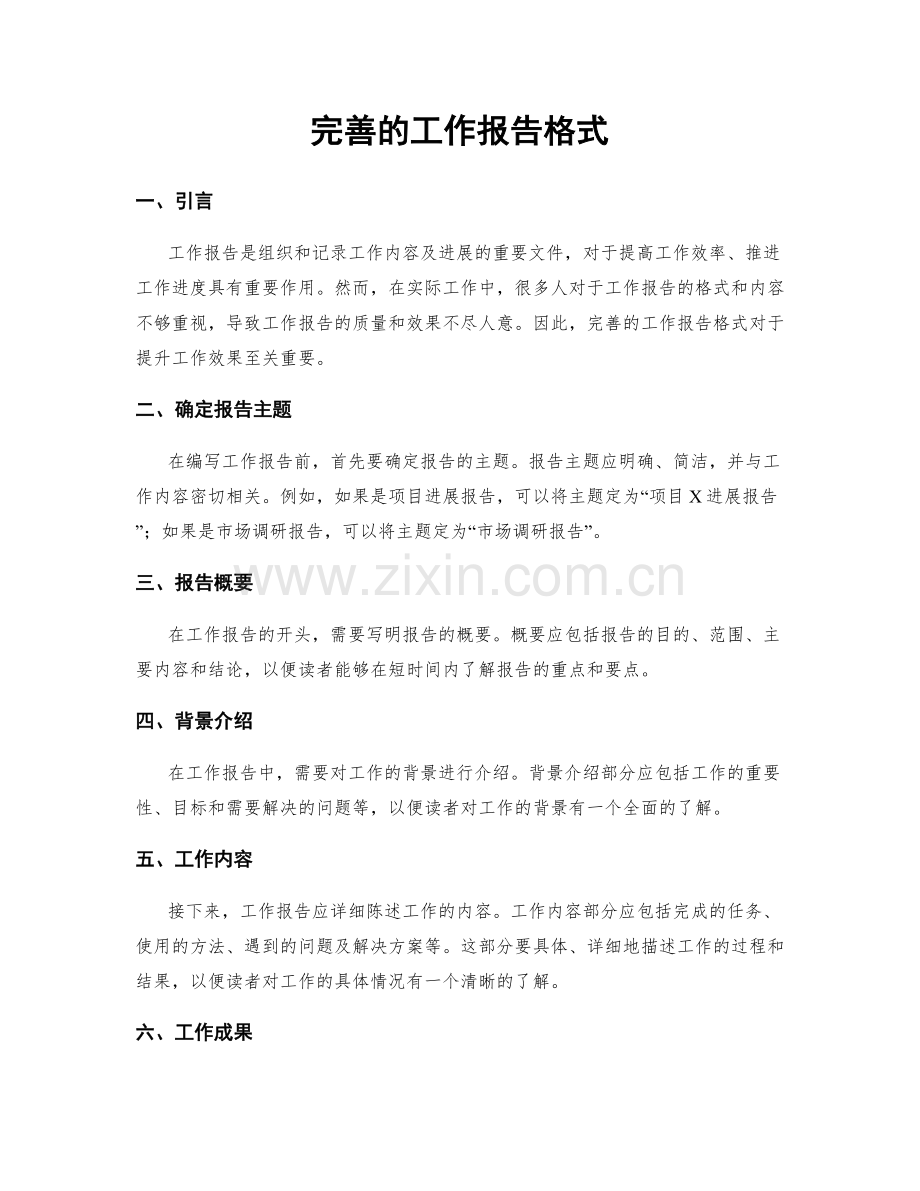 完善的工作报告格式.docx_第1页