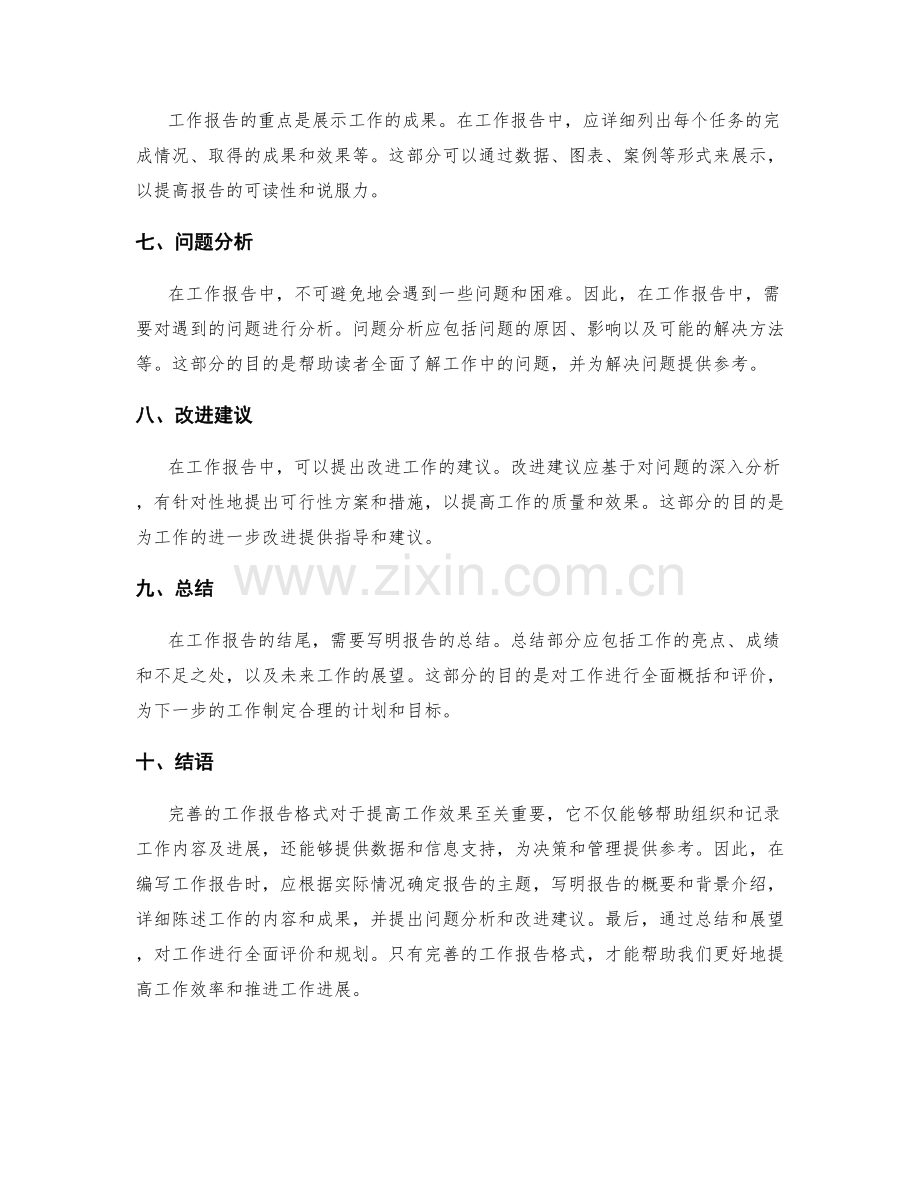 完善的工作报告格式.docx_第2页