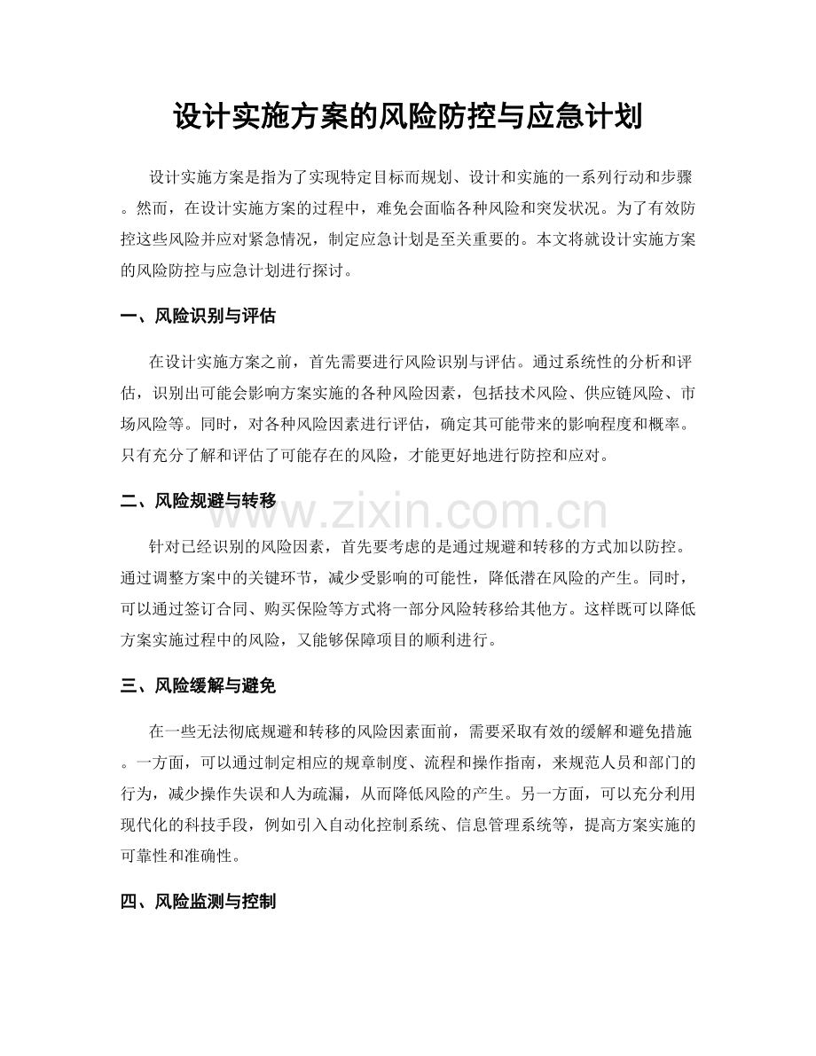 设计实施方案的风险防控与应急计划.docx_第1页