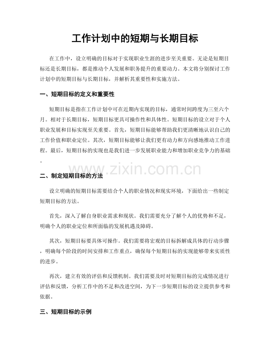 工作计划中的短期与长期目标.docx_第1页