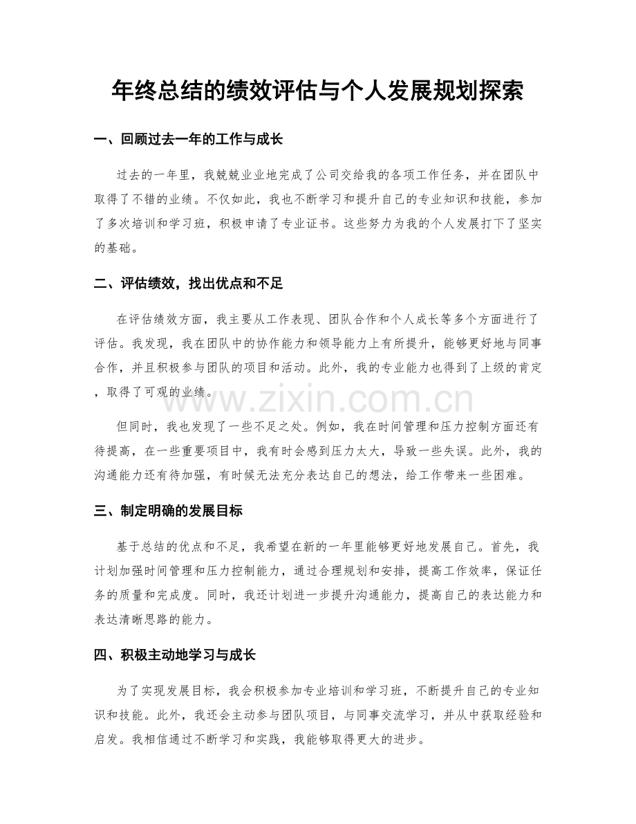 年终总结的绩效评估与个人发展规划探索.docx_第1页