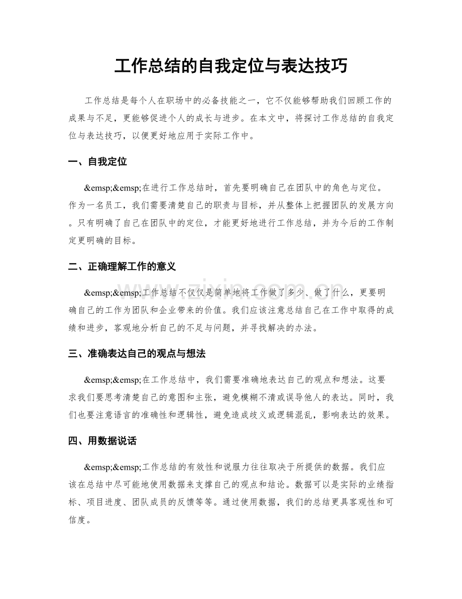 工作总结的自我定位与表达技巧.docx_第1页