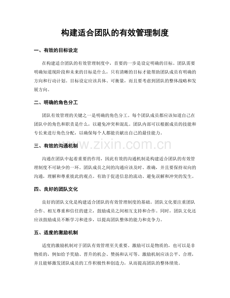 构建适合团队的有效管理制度.docx_第1页