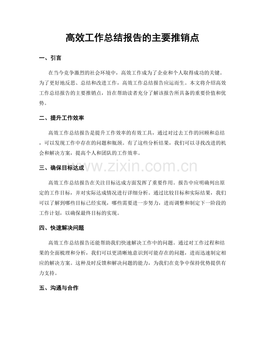 高效工作总结报告的主要推销点.docx_第1页