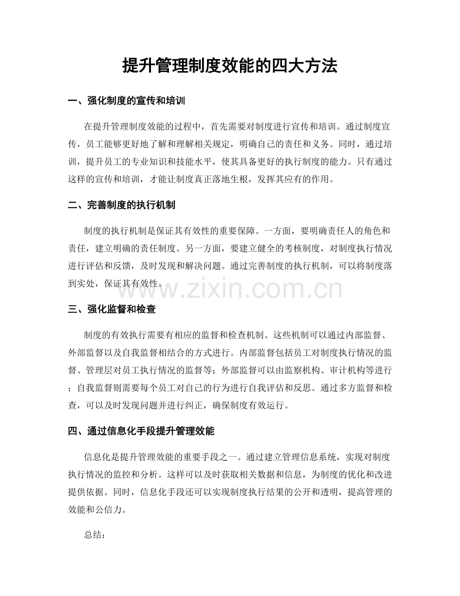 提升管理制度效能的四大方法.docx_第1页