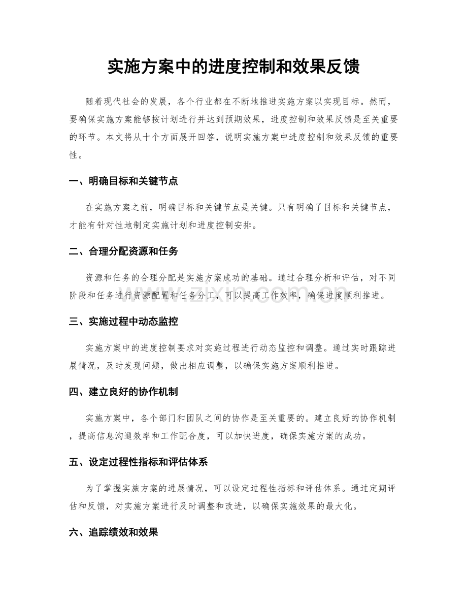 实施方案中的进度控制和效果反馈.docx_第1页