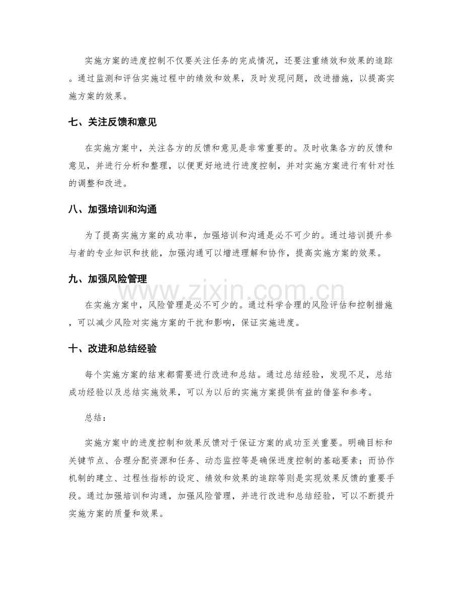 实施方案中的进度控制和效果反馈.docx_第2页