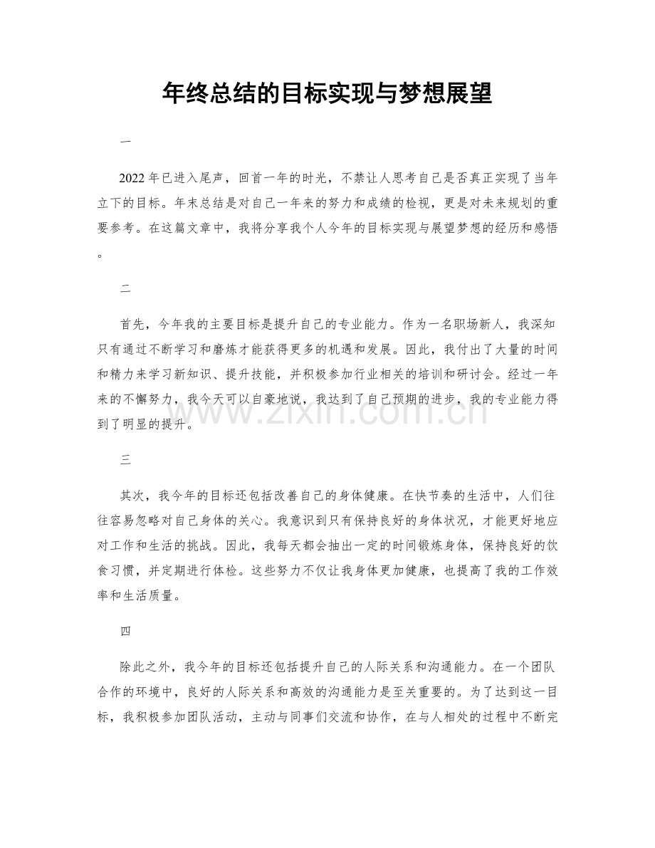 年终总结的目标实现与梦想展望.docx_第1页