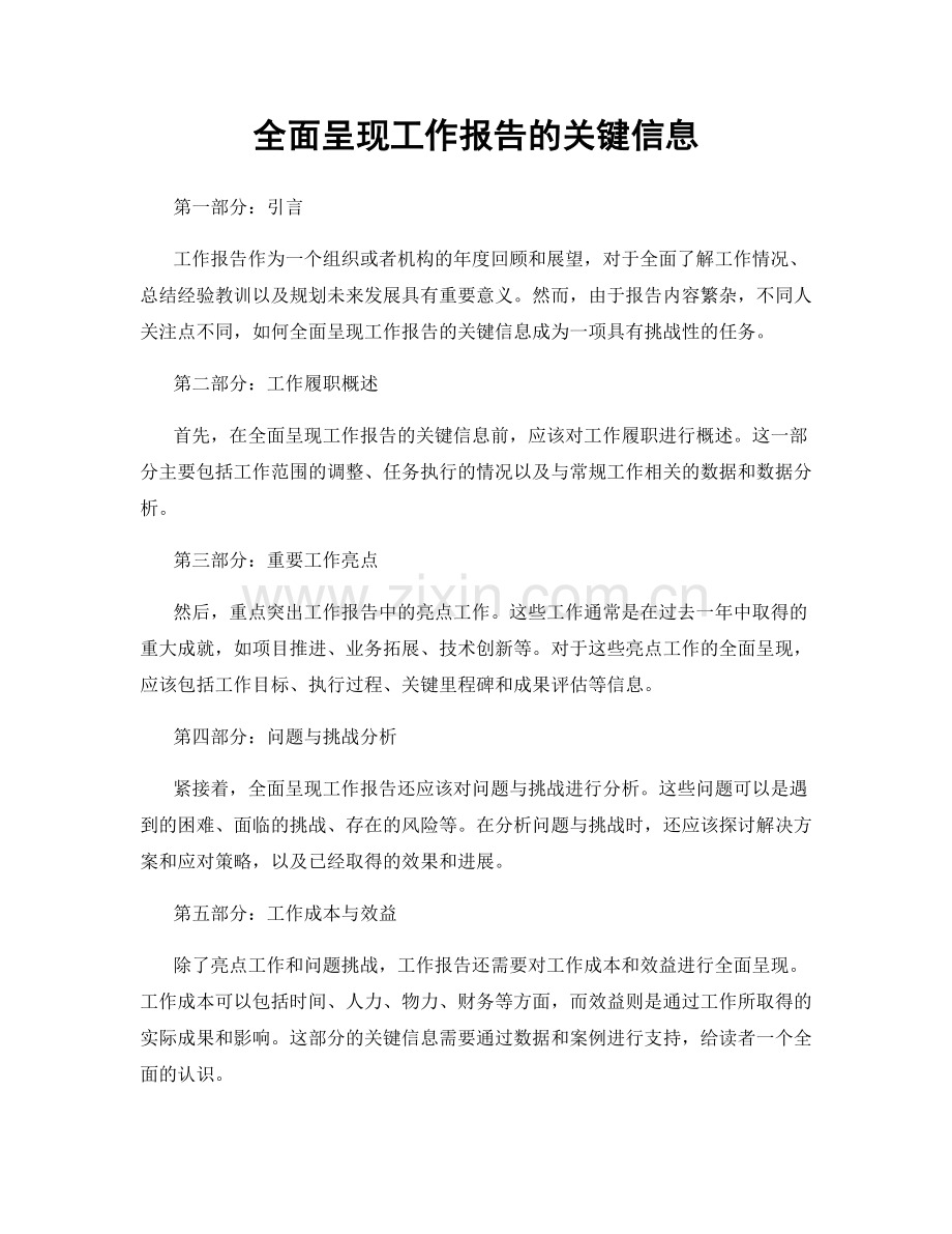 全面呈现工作报告的关键信息.docx_第1页